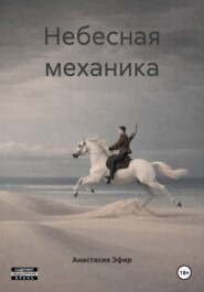 Небесная механика
