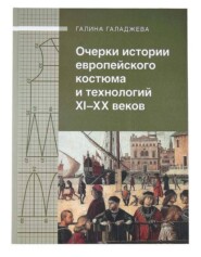 Очерки истории европейского костюма и технологий XI-XX веков