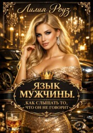 Язык мужчины. Как слышать то, что он не говорит