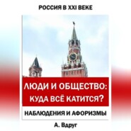 Люди и общество: Куда всё катится?