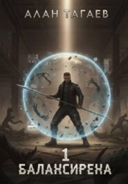 Балансирена. Том 1