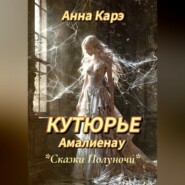 Сказки полуночи