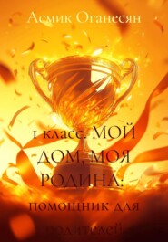1 класс. МОЙ ДОМ, МОЯ РОДИНА: помощник для родителей