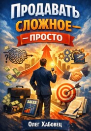 Продавать сложное – просто
