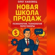 Новая школа продаж: психология, технология, переговоры