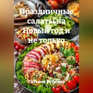 Праздничные салаты на Новый год и не только