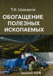 Обогащение полезных ископаемых