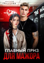 Главный приз для мажора