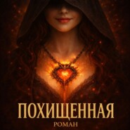 Похищенная