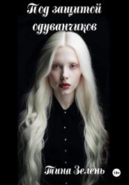 Под защитой одуванчиков