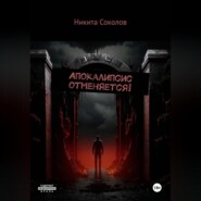 Апокалипсис отменяется!