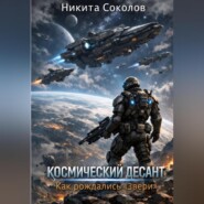 Космический десант. Как рождались «Звери»