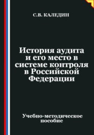 История аудита и его место в системе контроля в Российской Федерации