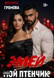 Змей. Мой птенчик