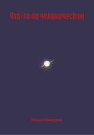 Что-то на человеческом