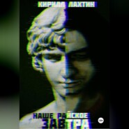 Наше райское завтра