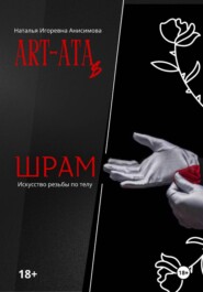 ART-ATA: Шрам как искусство
