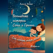 Волшебные истории Сони и Гриши. Сны, которые живут рядом. Февраль