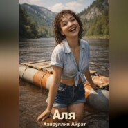 Аля
