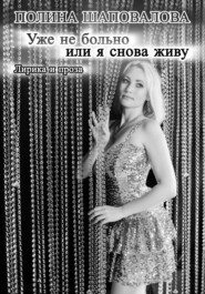 Уже не больно или я снова живу. Лирика и проза