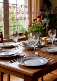 Простые рецепты на каждый день и праздник