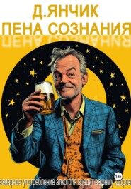 Пена сознания