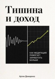 Тишина и доход: Как медитация помогает заработать больше
