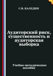 Аудиторский риск, существенность и аудиторская выборка