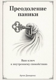 Преодоление паники: Ваш ключ к внутреннему спокойствию