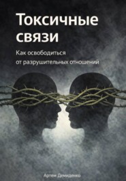 Токсичные связи: Как освободиться от разрушительных отношений