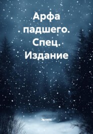 Арфа падшего. Спец. Издание