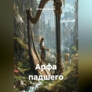 «Арфа падшего»