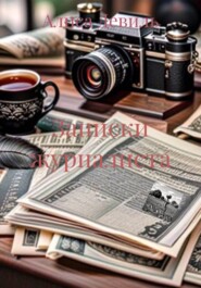 Записки журналиста