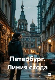 Петербург. Линия схода