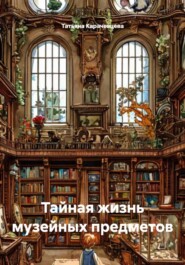Тайная жизнь музейных предметов