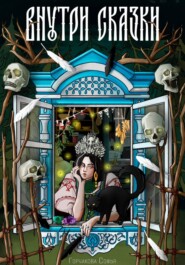 Внутри сказки