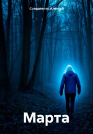 Марта