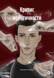 Кризис идентичности