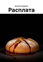 Расплата