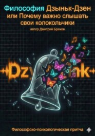 Философия Дзыньк-Дзен или Почему важно слышать свои колокольчики