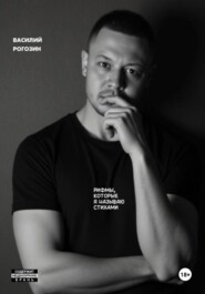 Рифмы, которые я называю стихами