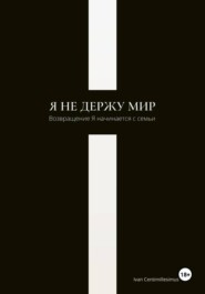 Я не держу мир