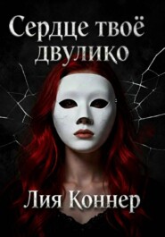 Сердце твоё двулико. Том 1: Город скрытых лиц