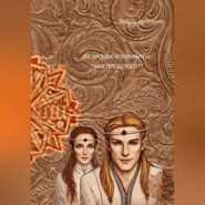 Из хроник Фламианты: «Эхо прошлого»