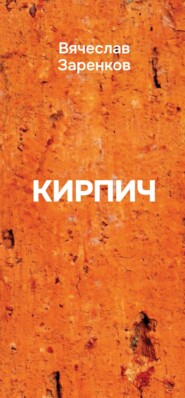 Кирпич. Сборник афоризмов