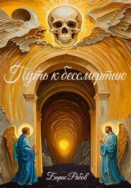 Путь к бессмертию