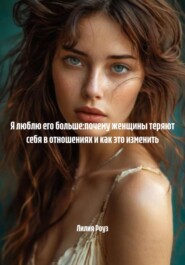 Я люблю его больше:почему женщины теряют себя в отношениях и как это изменить