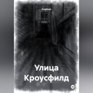 Улица Кроусфилд