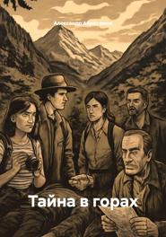 Тайна в горах