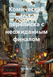Комические письма: переписка с неожиданным финалом